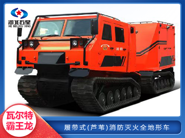 履帶式雙節(jié)森林草原(蘆葦)消防滅火全地形車(chē)