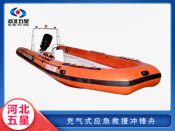 消防救援充氣式應(yīng)急救援沖鋒舟