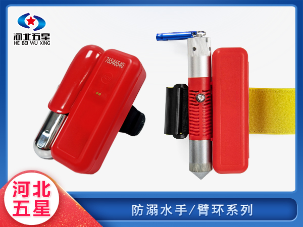 應(yīng)急救援防溺手環(huán)臂環(huán)系列
