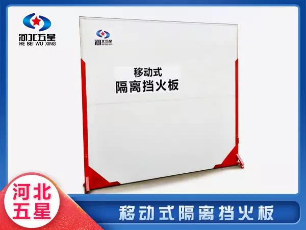 移動(dòng)式隔離擋火板